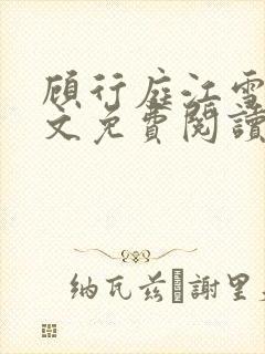 顾行庭江雪落全文免费阅读封面