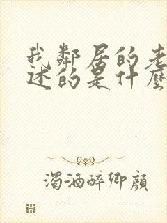 我邻居的老婆讲述的是什么?_?