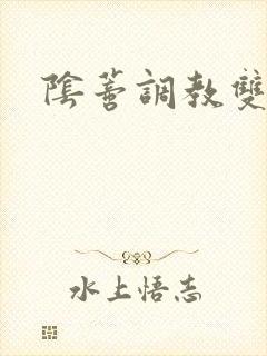 阴蒂调教双性文