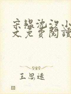 宋韫沈汐小说全文免费阅读