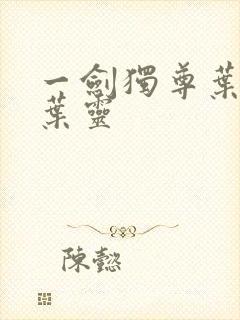 一剑独尊叶玄和叶灵