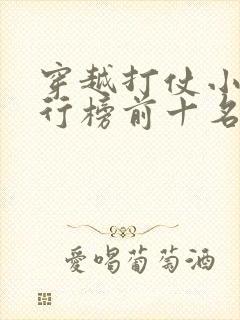 穿越打仗小说排行榜前十名完结篇