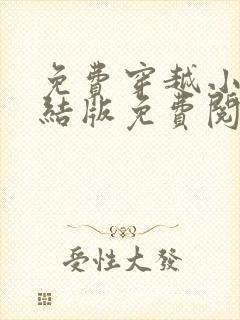 免费穿越小说完结版免费阅读全本