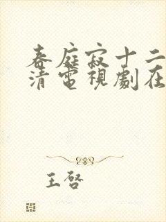 春庭寂十二春高清电视剧在线观看