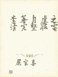 李华月虐之恋高清完整版电影在线观看