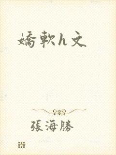 娇软h文
