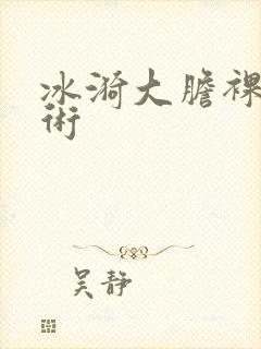 冰漪大胆裸体艺术