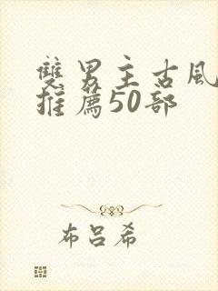 双男主古风漫画推荐50部