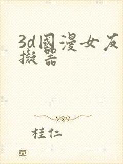 3d国漫女友模拟器