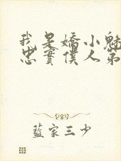 我是娇小魅魔的忠实仆人第一季免费观看动漫