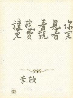 让我看见你是谁免费观看完整版高清