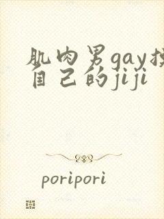 肌肉男gay摸自己的jiji封面