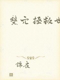 双穴 拯救世界
