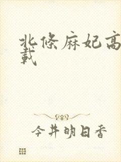 北条麻妃高清下载封面