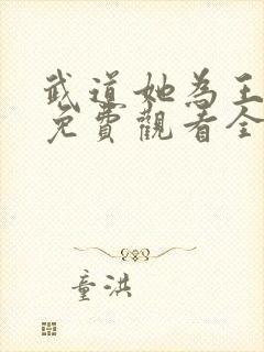 武道她为王短剧免费观看全集高清