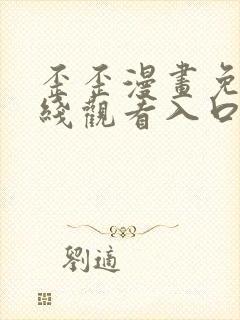 歪歪漫画免费在线观看入口