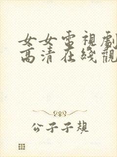 女女电视剧全集高清在线观看封面