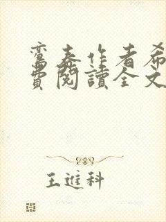 鸾春作者希昀免费阅读全文笔趣阁封面