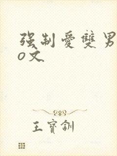 强制爱双男主po文