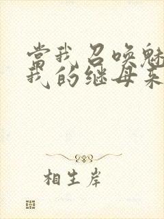 当我召唤魅魔时我的继母来了
