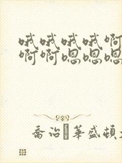 哦哦哦哦啊啊啊啊啊嗯嗯嗯