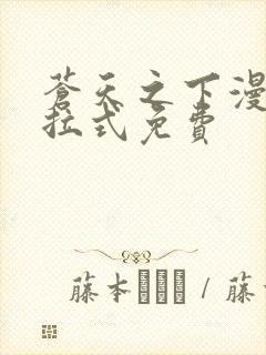 苍天之下漫画下拉式免费