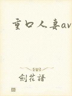重口人妻av