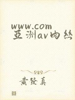 www.com亚洲av肉丝