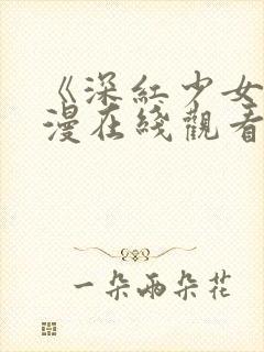 《深红少女》动漫在线观看第三集