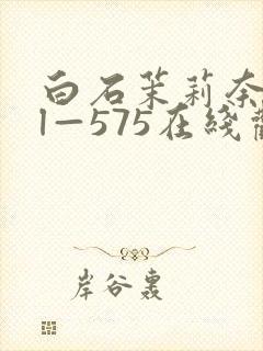 白石茉莉奈jul—575在线观看