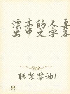 漂亮的人妻被中出中文字幕封面