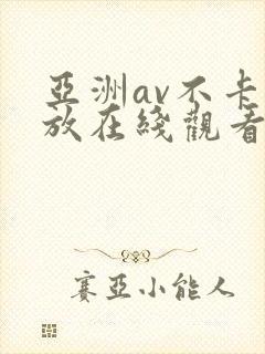 亚洲av不卡播放在线观看