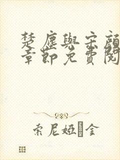 楚尘与宋颜最新章节免费阅读