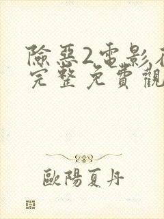 险恶2电影在线完整免费观看