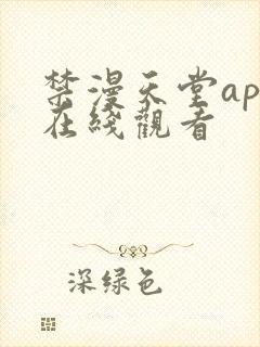 禁漫天堂app在线观看