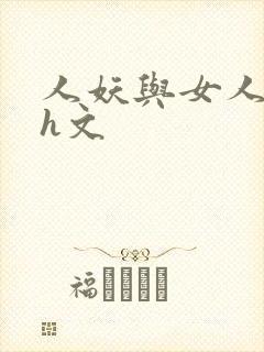 人妖与女人做爰h文封面