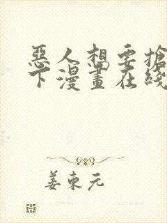 恶人想要抢救一下漫画在线