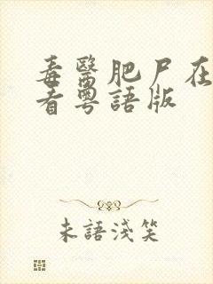 毒医肥尸在线观看粤语版