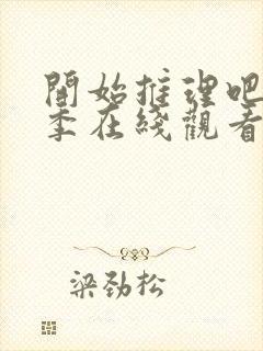 开始推理吧第3季在线观看