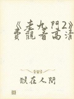 《老九门2》免费观看高清