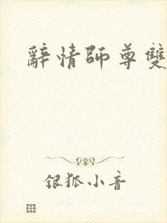 辞情师尊双男主封面
