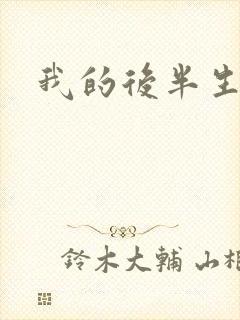 我的后半生结局
