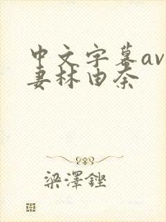 中文字幕av人妻林由奈