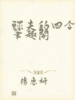 鳏夫的四合院新笔趣阁