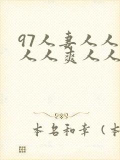 97人妻人人爱人人爽人人搞
