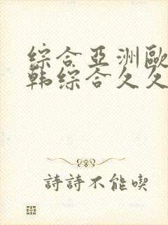 综合亚洲欧美日韩综合久久