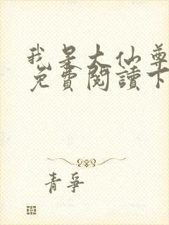 我是大仙尊漫画免费阅读下拉式6漫画