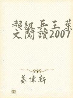超级兵王叶谦全文阅读2007封面