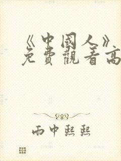 《中国人》电影免费观看高清