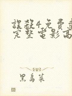 误杀4免费观看完整电影高清版